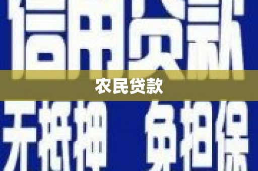 金华农民贷款
