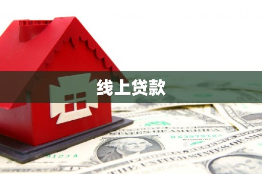 金华线上贷款