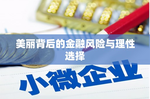 金华美丽背后的金融风险与理性选择