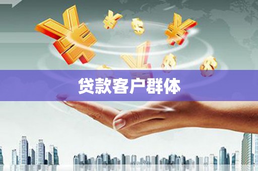 金华贷款客户群体
