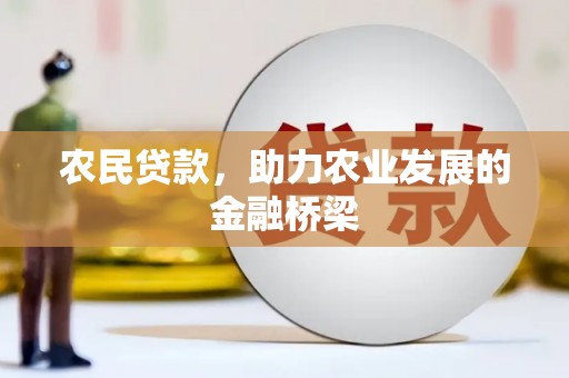 金华农民贷款，助力农业发展的金融桥梁