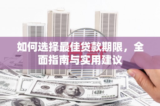 金华如何选择最佳贷款期限，全面指南与实用建议