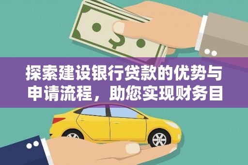 金华探索建设银行贷款的优势与申请流程，助您实现财务目标