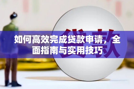 金华如何高效完成贷款申请，全面指南与实用技巧