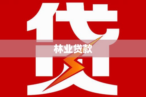 金华林业贷款