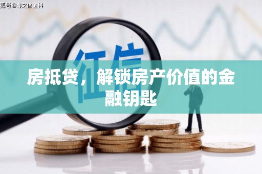 金华房抵贷，解锁房产价值的金融钥匙