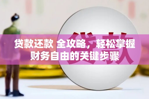 金华贷款还款 全攻略，轻松掌握财务自由的关键步骤