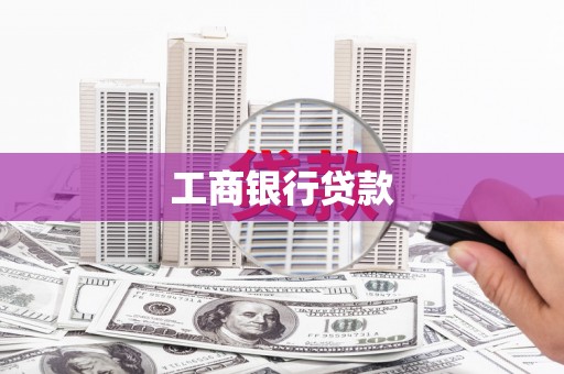 金华工商银行贷款