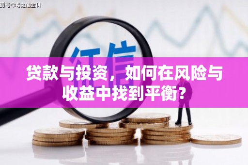 金华贷款与投资，如何在风险与收益中找到平衡？