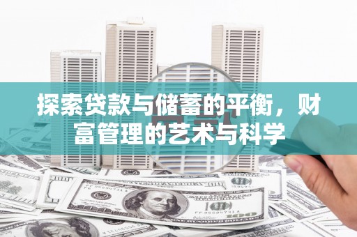金华探索贷款与储蓄的平衡，财富管理的艺术与科学
