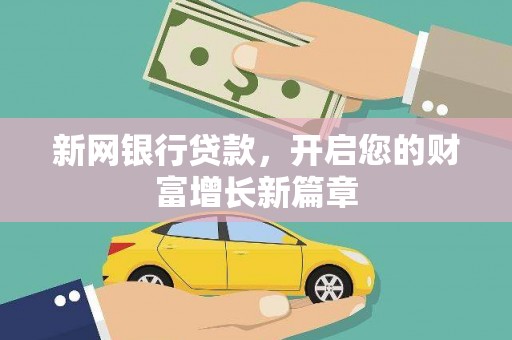 金华新网银行贷款，开启您的财富增长新篇章