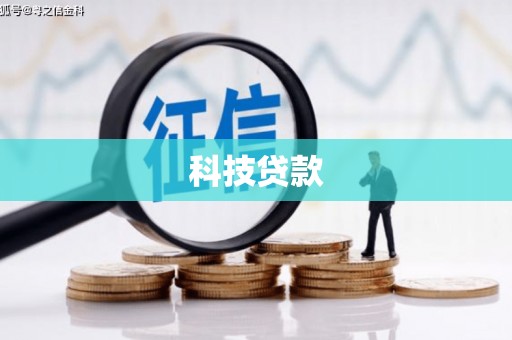 金华科技贷款