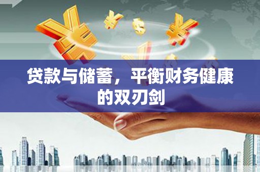 金华贷款与储蓄，平衡财务健康的双刃剑