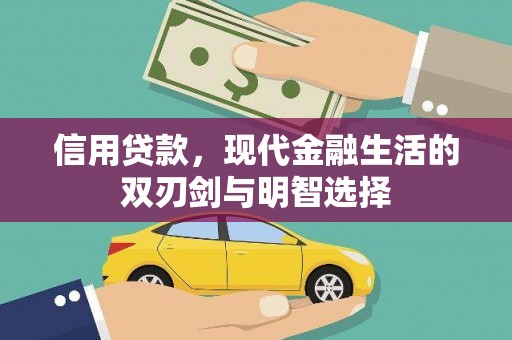 金华信用贷款，现代金融生活的双刃剑与明智选择