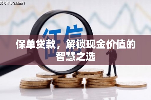 金华保单贷款，解锁现金价值的智慧之选