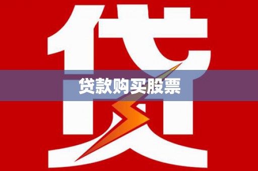 金华贷款购买股票