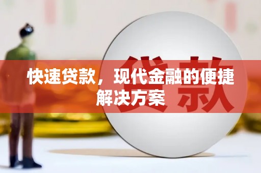 金华快速贷款，现代金融的便捷解决方案