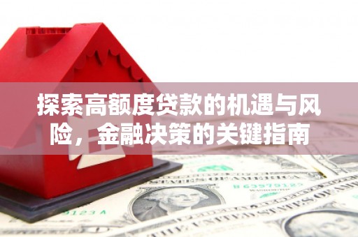 金华探索高额度贷款的机遇与风险，金融决策的关键指南
