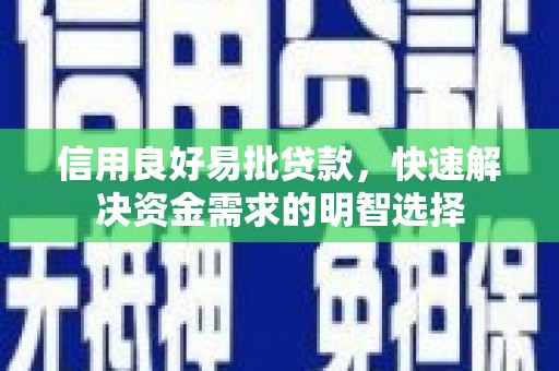 金华信用良好易批贷款，快速解决资金需求的明智选择