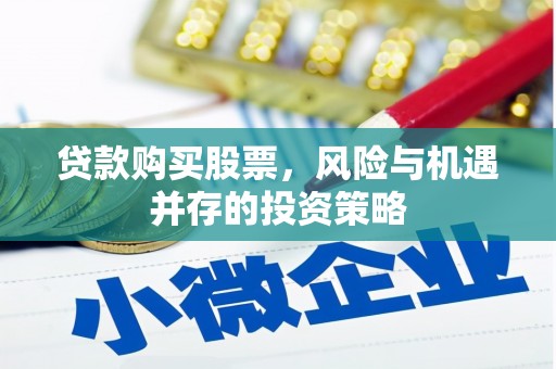 金华贷款购买股票，风险与机遇并存的投资策略
