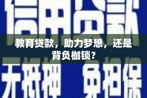金华教育贷款，助力梦想，还是背负枷锁？