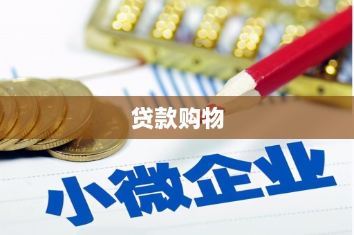 金华贷款购物