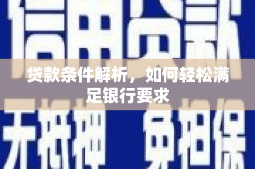 金华贷款条件解析，如何轻松满足银行要求