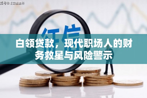 金华白领贷款，现代职场人的财务救星与风险警示