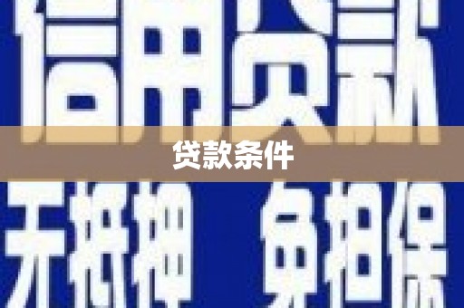 金华贷款条件