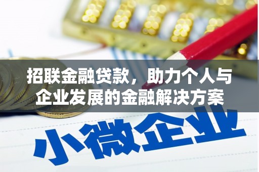 金华招联金融贷款，助力个人与企业发展的金融解决方案
