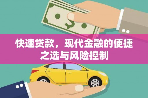 金华快速贷款，现代金融的便捷之选与风险控制