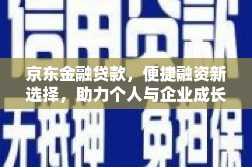 金华京东金融贷款，便捷融资新选择，助力个人与企业成长