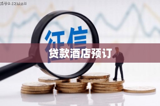 金华贷款酒店预订