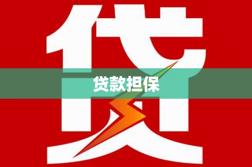 金华贷款担保