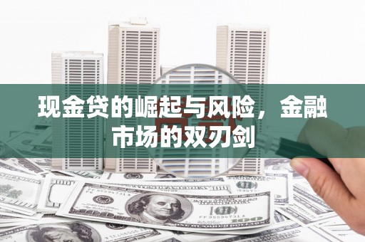 金华现金贷的崛起与风险，金融市场的双刃剑