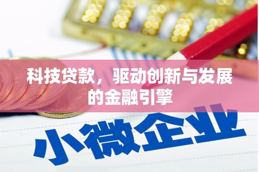 金华科技贷款，驱动创新与发展的金融引擎