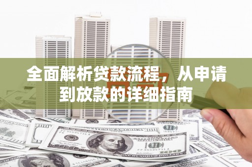 金华全面解析贷款流程，从申请到放款的详细指南