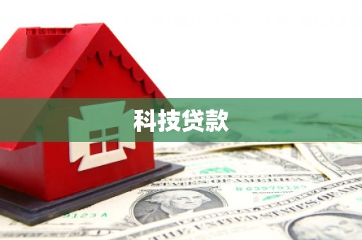 金华科技贷款