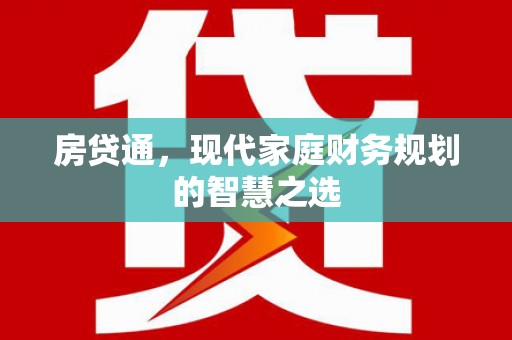 金华房贷通，现代家庭财务规划的智慧之选