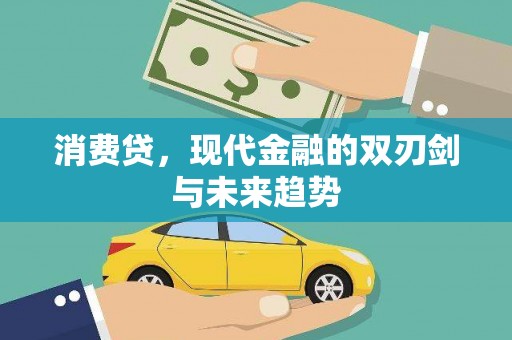 金华消费贷，现代金融的双刃剑与未来趋势