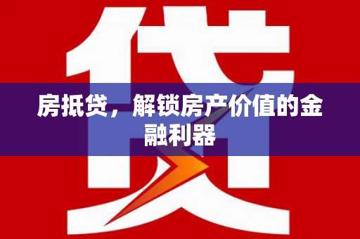 金华房抵贷，解锁房产价值的金融利器