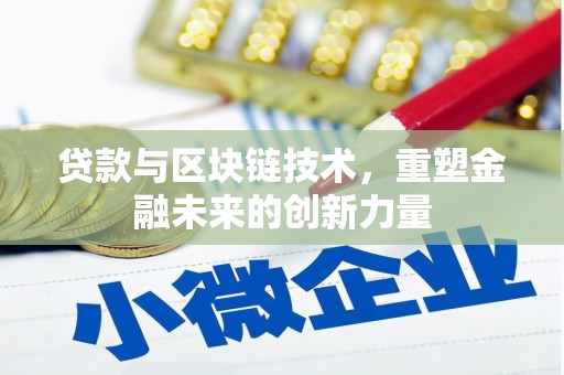 金华贷款与区块链技术，重塑金融未来的创新力量