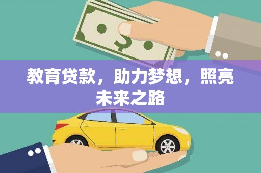 金华教育贷款，助力梦想，照亮未来之路
