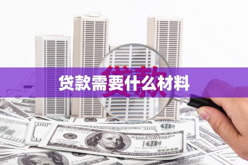 金华贷款需要什么材料