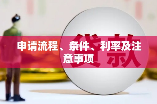 金华申请流程、条件、利率及注意事项