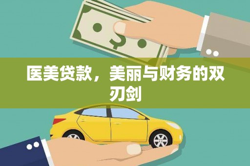 金华医美贷款，美丽与财务的双刃剑