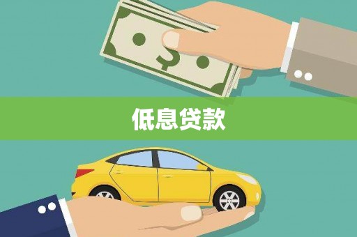 金华低息贷款