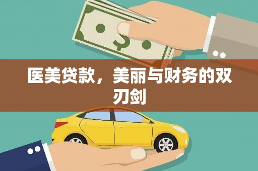金华医美贷款，美丽与财务的双刃剑