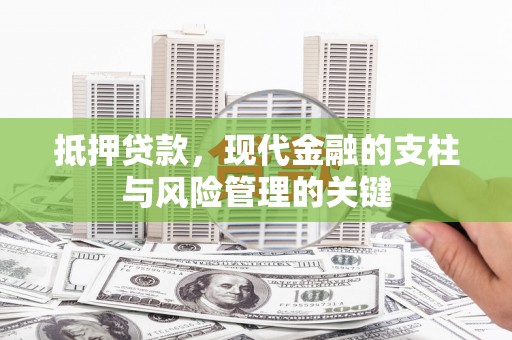金华抵押贷款，现代金融的支柱与风险管理的关键