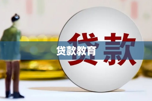 金华贷款教育